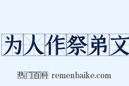 为人作祭弟文是什么意思的图片